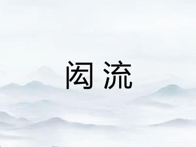 闳流