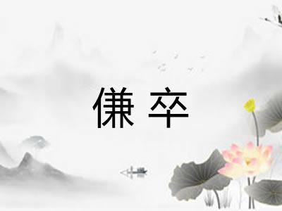 傔卒