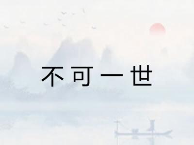 不可一世