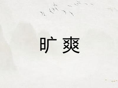 旷爽