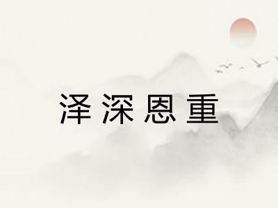 泽深恩重