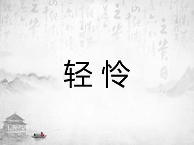 轻怜