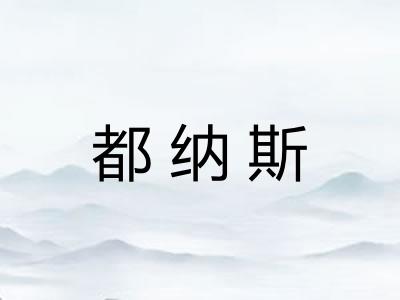 都纳斯