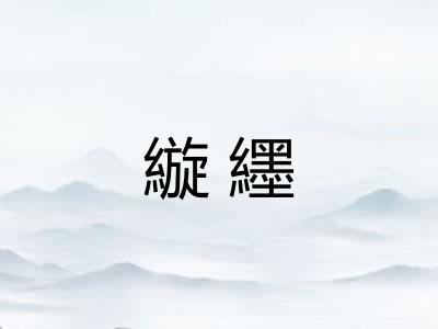 縼纆