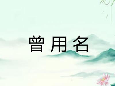 曾用名