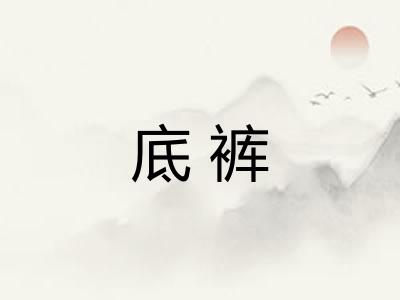 底裤