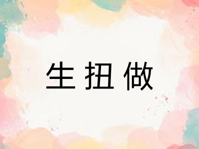 生扭做