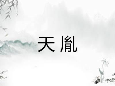天胤