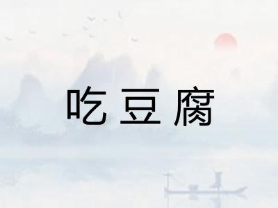 吃豆腐
