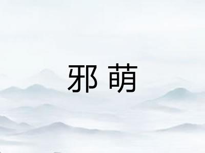 邪萌