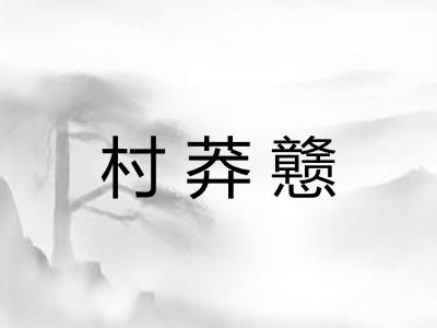 村莽戆