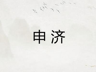 申济