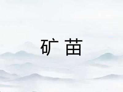 矿苗