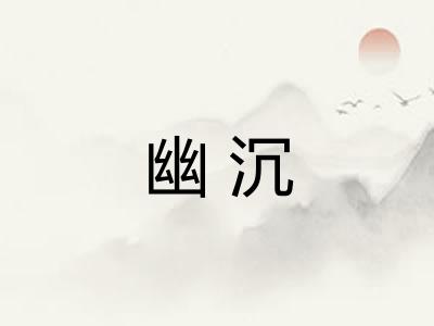 幽沉