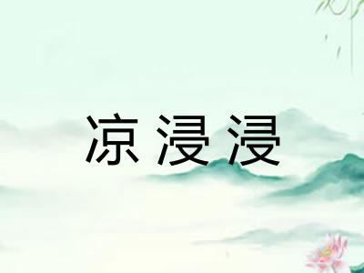凉浸浸