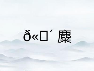 𫗴麋