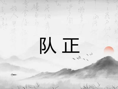 队正