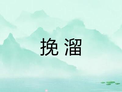 挽溜