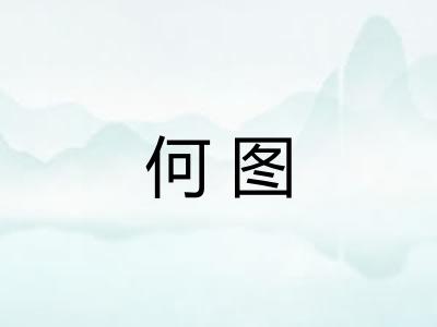 何图