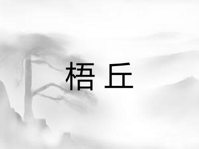 梧丘