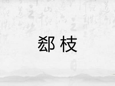郄枝