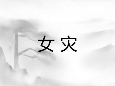 女灾