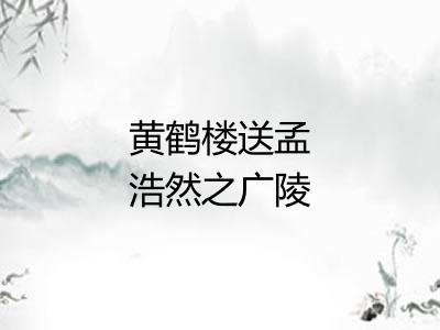 黄鹤楼送孟浩然之广陵