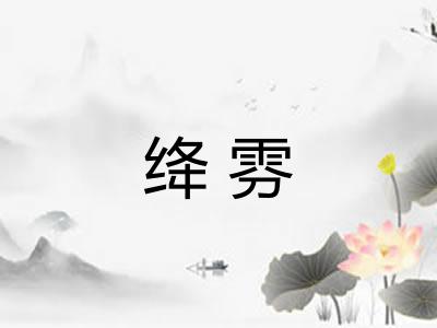 绛雰