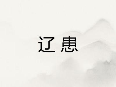 辽患