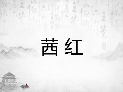 茜红