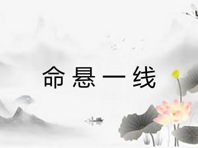 命悬一线