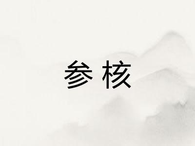 参核