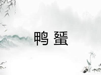 鸭蜑