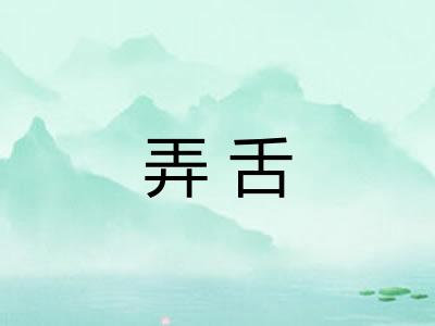 弄舌