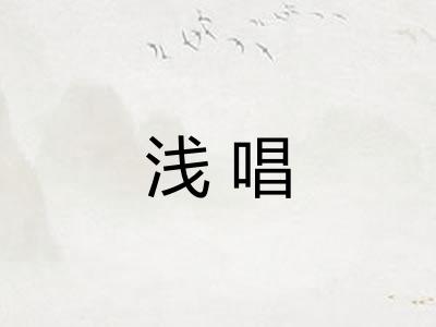 浅唱