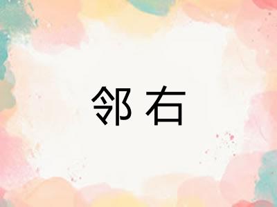 邻右