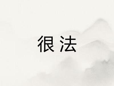 很法