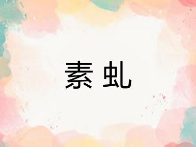 素虬