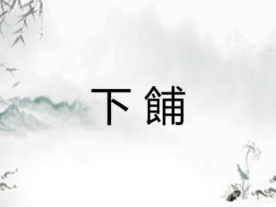 下餔