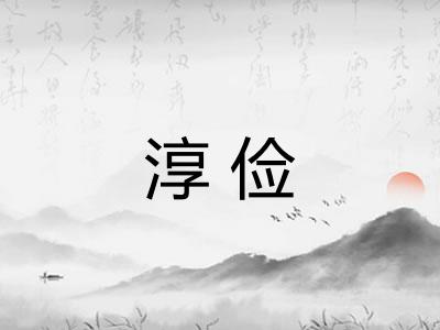 淳俭