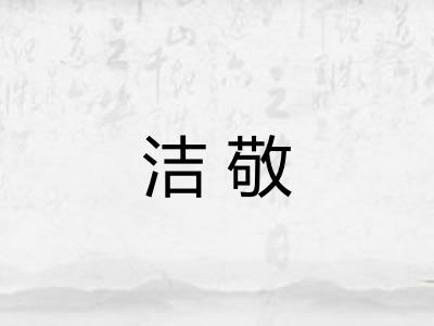 洁敬