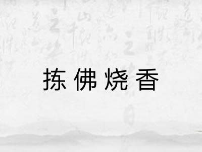 拣佛烧香