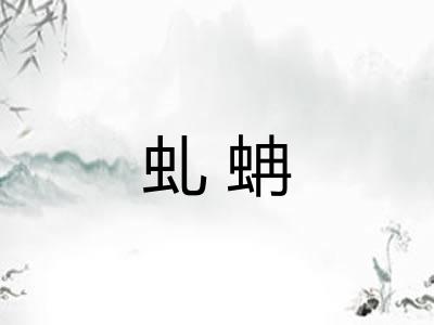 虬蚺