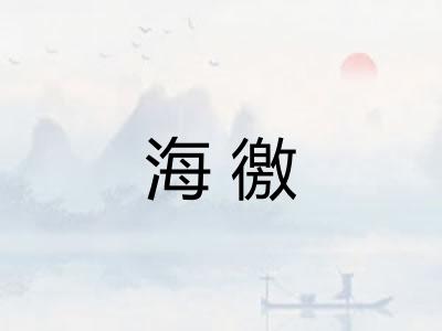 海徼