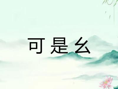可是幺