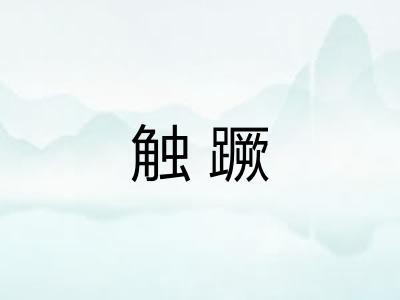触蹶