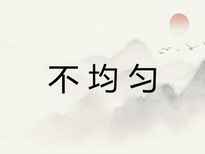 不均匀