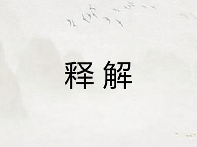 释解