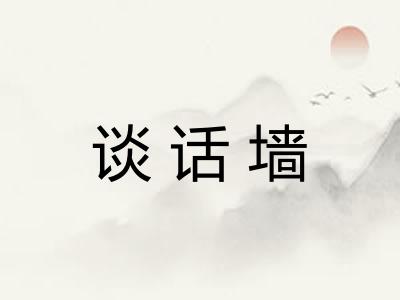 谈话墙