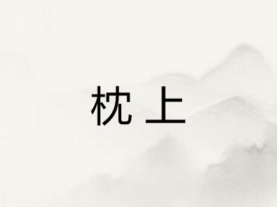 枕上